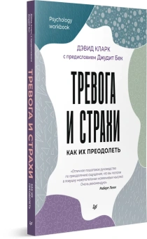 Книга «Тревога и страхи. Как их преодолеть» - автор Кларк Дэвид А., мягкий переплёт, кол-во страниц - 208, издательство «Питер»,  серия «Psychology workbook», ISBN 978-5-4461-2313-1, 2023 год