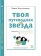 Книга «Твоя путеводная звезда: практики осознанности на каждый день» - автор Кастильони Элиза, твердый переплёт, кол-во страниц - 160, издательство «Пешком в историю»,  серия «Мир вокруг нас», ISBN 978-5-907471-76-4, 2023 год