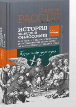 Книга «История западной философии и ее связи с политическими и социальными условиями от античности до наших дней. Книга вторая. Католическая философия» - автор Рассел Бертран, твердый переплёт, кол-во страниц - 336, издательство «Канон+»,  ISBN 978-5-88373-727-4, 2022 год