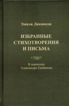 Книга «Избранные стихотворения и письма» - автор Дикинсон Эмили, твердый переплёт, кол-во страниц - 720, издательство «Новый хронограф»,  ISBN  978-5-94881-528-2, 2022 год