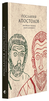 Книга «Послания апостолов. Библейские переводы Андрея Десницкого» -  твердый переплёт, кол-во страниц - 368, издательство «Гранат»,  ISBN 978-5-906456-47-2, 2021 год