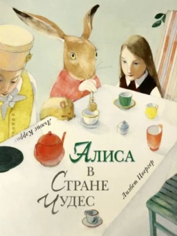 Книга «Алиса в Стране Чудес» - автор Кэрролл Льюис, твердый переплёт, кол-во страниц - 104, издательство «Нигма»,  ISBN 978-5-4335-0670-1, 2018 год