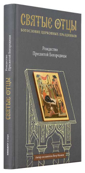 Книга «Рождество Пресвятой Богородицы. Антология святоотеческих проповедей» - автор Малков Петр Юрьевич, твердый переплёт, кол-во страниц - 256, издательство «Никея»,  серия «Святые отцы. Богословие церковных праздников», ISBN 978-5-91761-777-0, 2017 год