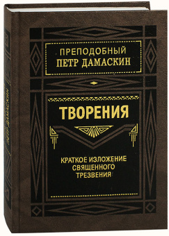 Книга «Творения. Краткое изложение священного трезвения» - автор Петр Дамаскин преподобный, твердый переплёт, кол-во страниц - 416, издательство «Правило веры»,  ISBN 978-5-94759-188-0, 2021 год