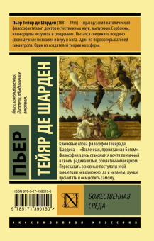 Книга «Божественная среда» - автор Тейяр де Шарден Пьер, мягкий переплёт, кол-во страниц - 192, издательство «АСТ»,  серия «Эксклюзивная классика», ISBN 978-5-17-139015-0, 2021 год