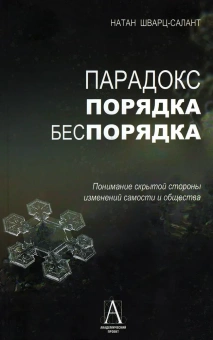 Книга «Парадокс порядка-беспорядка. Понимание скрытой стороны изменений самости и общества» - автор Шварц-Салант Натан, твердый переплёт, кол-во страниц - 228, издательство «Академический проект»,  серия «Психологические технологии», ISBN 978-5-8291-3954-4, 2022 год