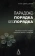 Книга «Парадокс порядка-беспорядка. Понимание скрытой стороны изменений самости и общества» - автор Шварц-Салант Натан, твердый переплёт, кол-во страниц - 228, издательство «Академический проект»,  серия «Психологические технологии», ISBN 978-5-8291-3954-4, 2022 год