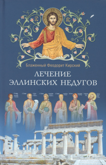 Книга «Лечение эллинских недугов» - автор Феодорит Кирский блаженный , твердый переплёт, кол-во страниц - 441, издательство «Паломник»,  ISBN 978-5-87468-142-5, 2022 год