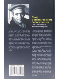 Книга «Миф о психическом заболевании. Основы теории личного поведения» - автор Сас Томаш, твердый переплёт, кол-во страниц - 320, издательство «Канон+»,  ISBN 978-5-88373-295-8, 2013 год