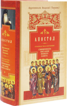 Книга «Апостол. Руководство к изучению Священного Писания Нового Завета» - автор Аверкий Таушев архиепископ, твердый переплёт, кол-во страниц - 1008, издательство «Сибирская благозвонница»,  ISBN 978-5-00127-093-5, 2019 год