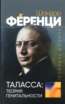 Книга «Таласса: теория генитальности» - автор Ференци Шандор, твердый переплёт, кол-во страниц - 240, издательство «Канон+»,  ISBN 978-5-88373-762-5, 2023 год