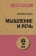 Книга «Мышление и речь» - автор Выготский Лев Семенович, мягкий переплёт, кол-во страниц - 640, издательство «Питер»,  серия « #экопокет», ISBN  978-5-4461-2353-7, 2023 год