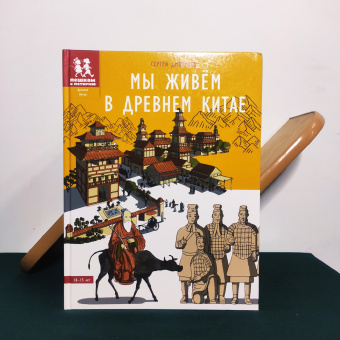 Книга «Мы живём в Древнем Китае: энциклопедия для детей» - автор Дмитриев Сергей Викторович, твердый переплёт, кол-во страниц - 80, издательство «Пешком в историю»,  ISBN 978-5-907471-40-5, 2022 год