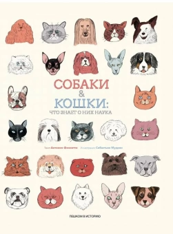 Книга «Собаки & кошки. Что знает о них наука» - автор Фискетти Антонио, твердый переплёт, кол-во страниц - 64, издательство «Пешком в историю»,  серия «Мир вокруг нас», ISBN 978-5-905474-86-6, 2017 год