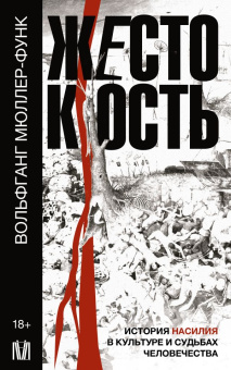 Книга «Жестокость. История насилия в культуре и судьбах человечества» - автор Мюллер-Функ Вольфганг, мягкий переплёт, кол-во страниц - 416, издательство «АСТ»,  серия «Слово современной философии», ISBN 978-5-17-152827-0, 2023 год