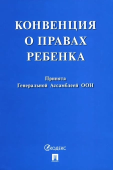 Книга «Конвенция о правах ребенка» -  мягкий переплёт, кол-во страниц - 32, издательство «Проспект»,  ISBN 978-5-392-24149-1, 2023 год