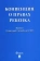 Книга «Конвенция о правах ребенка» -  мягкий переплёт, кол-во страниц - 32, издательство «Проспект»,  ISBN 978-5-392-24149-1, 2023 год