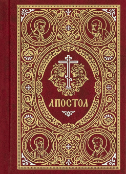 Книга «Апостол на русском языке» -  твердый переплёт, кол-во страниц - 896, издательство «Сретенский монастырь»,  ISBN 978-5-7533-1716-2, 2021 год