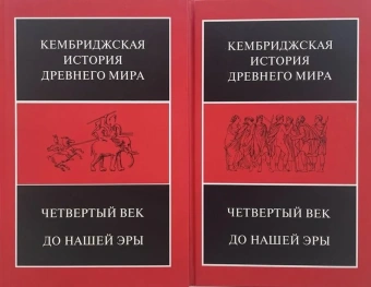 Книга «Четвёртый век до нашей эры. Том 6. В двух полутомах» -  твердый переплёт, кол-во страниц - 1344, издательство «Ладомир»,  серия «Кембриджская история древнего мира», ISBN 978-5-86218-544-7, 2017 год