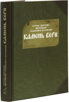 Книга «Камень веры. Православным cынам Святой Церкви» - автор Стефан (Яворский) митрополит, твердый переплёт, кол-во страниц - 824, издательство «ИМП»,  ISBN 978-5-88017-567-3, 2017 год