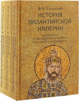 Книга «История Византийской империи. В 3 томах» - автор Успенский Федор Иванович, твердый переплёт, кол-во страниц - 2062, издательство «Академический проект»,  серия «Исторические технологии», ISBN 978-5-8291-2273-7, 2022 год