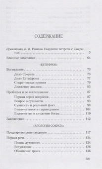 Книга «Смерть Сократа. Интерпретация платоновских диалогов «Евтифрон», «Апология Сократа», «Критон» и «Федон» » - автор Гвардини Романо, твердый переплёт, кол-во страниц - 384, издательство «Владимир Даль»,  серия «Platoniana», ISBN 978-5-93615-197-2, 2018 год