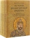 Книга «История Византийской империи. В 3 томах» - автор Успенский Федор Иванович, твердый переплёт, кол-во страниц - 2062, издательство «Академический проект»,  серия «Исторические технологии», ISBN 978-5-8291-2273-7, 2022 год