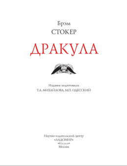 Книга «Дракула» - автор Стокер Брэм, твердый переплёт, кол-во страниц - 889, издательство «Ладомир»,  серия «Литературные памятники», ISBN 978-5-86218-580-5, 2020 год