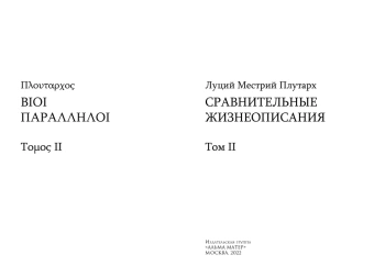 Книга «Сравнительные жизнеописания. В 3-х томах. Том 2» - автор Плутарх, твердый переплёт, кол-во страниц - 540, издательство «Альма-Матер»,  серия «Эпохи. Античность. Тексты», ISBN 978-5-6047266-0-0, 2022 год