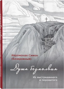 Книга «Душа безмолвия. Из выстраданного и пережитого. Молитвы в стихах и прозе» - автор Симон (Бескровный) иеромонах (монах Симеон Афонский), твердый переплёт, кол-во страниц - 240, издательство «Синтагма»,  ISBN 978-5-6050046-0-8, 2023 год