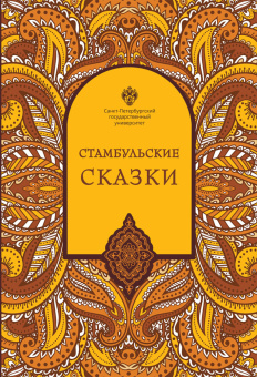 Книга «Стамбульские сказки. Собрал и записал Наки Тезель» -  мягкий переплёт, кол-во страниц - 274, издательство «СПбГУ»,  ISBN  978-5-288-06335-0, 2023 год