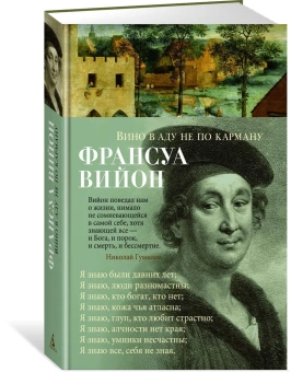 Книга «Вино в аду не по карману» - автор Вийон Франсуа, твердый переплёт, кол-во страниц - 400, издательство «Азбука»,  серия «Азбука-поэзия», ISBN 978-5-389-22214-4, 2023 год