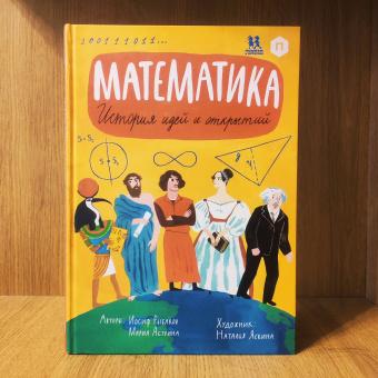 Книга «Математика. История идей и открытий» - автор Астрина Мария, Рыбаков Иосиф, твердый переплёт, кол-во страниц - 168, издательство «Пешком в историю»,  серия «Мир вокруг нас», ISBN 978-5-6045922-7-4, 2021 год