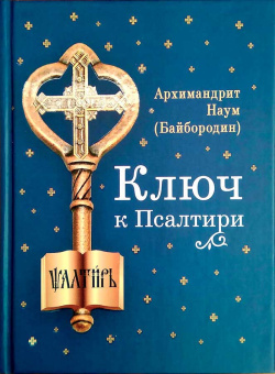 Книга «Ключ к Псалтири » - автор Наум (Байбородин) архимандрит, твердый переплёт, кол-во страниц - 208, издательство «Сибирская благозвонница»,  ISBN 978-5-00127-166-6, 2019 год