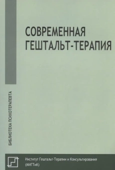 Книга «Современная гештальт-терапия» - автор Немиринский Олег Владимирович редактор, мягкий переплёт, кол-во страниц - 314, издательство «Институт общегуманитарных исследований»,  серия «Библиотека психотерапевта», ISBN 978-5-88230-380-7, 2020 год