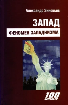 Книга «Запад. Феномен западнизма. Великий эволюционный перелом » - автор Зиновьев Александр Александрович, твердый переплёт, кол-во страниц - 496, издательство «Канон+»,  серия «100 зиновьев», ISBN 978-5-88373-772-4, 2023 год