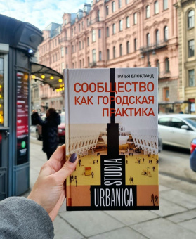 Книга «Сообщество как городская практика» - автор Блокланд Талья, твердый переплёт, кол-во страниц - 232, издательство «Новое литературное обозрение»,  серия «Studia urbanica», ISBN 978-5-4448-1926-5, 2023 год