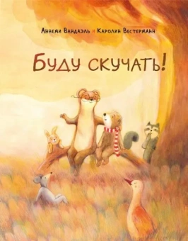 Книга «Буду скучать!» - автор Вандаэль Аннеми, твердый переплёт, кол-во страниц - 24, издательство «Нигма»,  ISBN 978-5-4335-0996-2, 2022 год