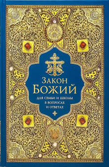 Книга «Закон Божий для семьи и школы в вопросах и ответах» -  твердый переплёт, кол-во страниц - 448, издательство «Сибирская благозвонница»,  ISBN 978-5-00127-329-5, 2022 год