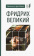 Книга «Фридрих Великий» - автор Ранке Леопольд фон, твердый переплёт, кол-во страниц - 96, издательство «Евразия»,  серия «Parvus lebellus», ISBN 978-5-8071-0445-8, 2019 год