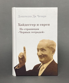 Книга «Хайдеггер и евреи. По страницам "Черных тетрадей"» - автор ди Чезаре Донателла, твердый переплёт, кол-во страниц - 703, издательство «Владимир Даль»,  ISBN 978-5-93615-248-1, 2021 год