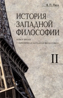 Книга «История западной философии. В 2-х книгах» - автор Лега Виктор Петрович, твердый переплёт, кол-во страниц - 1272, издательство «ПСТГУ»,  ISBN 978-5-7429-1526-3 , 2023 год