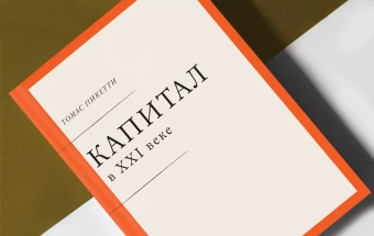 Книга «Капитал в XXI веке» - автор Пикетти Тома, твердый переплёт, кол-во страниц - 592, издательство «Ad Marginem»,  ISBN 978-5-91103-651-5, 2016 год