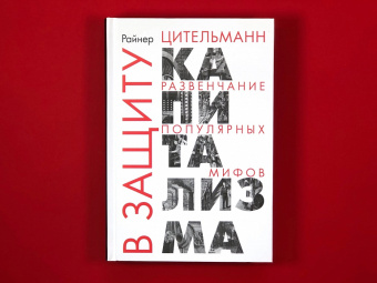 Книга «В защиту капитализма: развенчание популярных мифов» - автор Цительман Райнер, твердый переплёт, кол-во страниц - 421, издательство «Социум»,  ISBN 978-5-91603-155-3, 2022 год