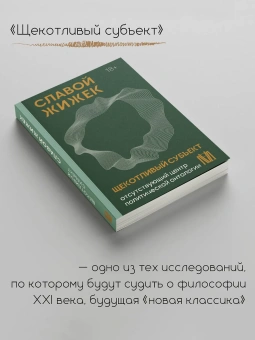 Книга «Щекотливый субъект. Отсутствующий центр политической онтологии» - автор Жижек Славой, мягкий переплёт, кол-во страниц - 544, издательство «АСТ»,  серия «Smart», ISBN 978-5-17-161425-6, 2024 год