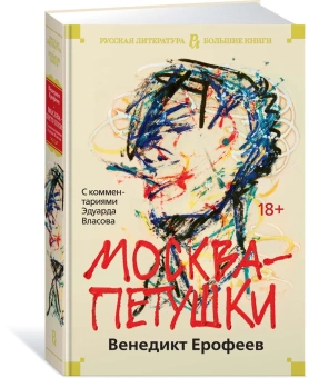 Книга «Москва-Петушки» - автор Ерофеев Венедикт Васильевич, твердый переплёт, кол-во страниц - 672, издательство «Азбука»,  серия «Русская литература. Большие книги», ISBN 978-5-389-16574-8, 2023 год