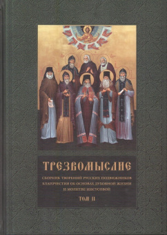 Книга «Трезвомыслие. Сборник творений русских подвижников благочестия об основах духовной жизни и молитве Иисусовой. В 2-х томах» -  твердый переплёт, кол-во страниц - 1232, издательство «Ново-Тихвинский монастырь»,  ISBN 987-5-94512-119-5, 2016 год