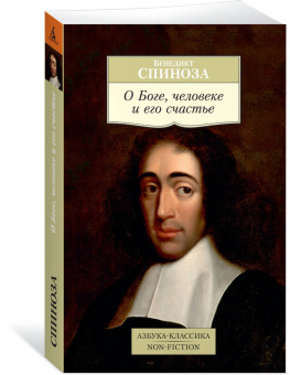 Книга «О Боге, человеке и его счастье» - автор Спиноза Бенедикт, мягкий переплёт, кол-во страниц - 448, издательство «Азбука»,  серия «Азбука-классика (pocket-book)», ISBN 978-5-389-14761-4, 2022 год