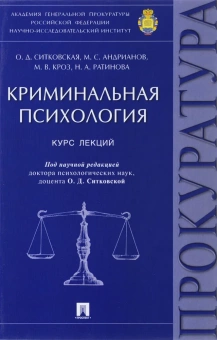 Книга «Криминальная психология. Курс лекций» - автор Ситковская Ольга Давидовна, Андрианов Михаил Семенович, Кроз Михаил Владимирович, твердый переплёт, кол-во страниц - 144, издательство «Проспект»,  ISBN 978-5-392-20365-9, 2023 год