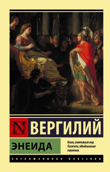 Книга «Энеида» - автор Вергилий Марон Публий, мягкий переплёт, кол-во страниц - 352, издательство «АСТ»,  серия «Эксклюзивная классика», ISBN 978-5-17-133294-5, 2020 год